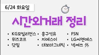 오늘 장마감 후 시간외거래 종목 정리: KG모빌리언스, 위즈코프, 닷밀, 흥구석유, 지에스이, 대보마그네틱, FSN, 넥써쓰, LG씨엔에스