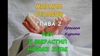 Михаил Столбов — КАК Я ВЫРАСТИЛ НОВЫЕ ЗУБЫ.  Глава 2. БРОСАЕМ КУРИТЬ. (озвучка YevGenius Voice)