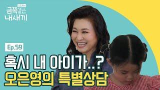 특별상담을 통해 금쪽이를 진단하는 오박사님, 과연 금쪽이의 상태는? | 요즘 육아 금쪽같은 내새끼 59 회