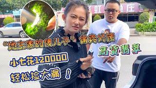 富家子弟偷卖父亲的高货翡翠，小七120000拿下轻松捡大漏！