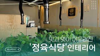 한우 정육식당 인테리어 전격리뷰!! | 포천하누한우정육식당 | 힐마루CC근처맛집 | 고깃집인테리어 | 상가인테리어