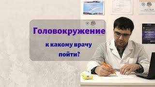 Головокружение: к какому врачу обратиться?