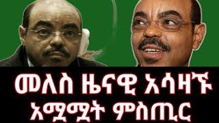 Ethiopia-መለስ ዜናዊ አሳዛኙ አሟሟት ምስጢር-Abiy Ahmed melese zenawi