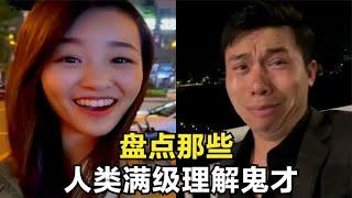 盘点那些人类满级理解鬼才，奇葩的脑回路，他们为何如此不同