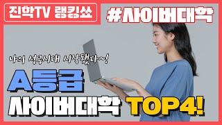 성공시대 열어보자!! A등급 사이버대학 TOP4 