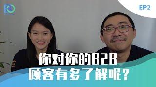 [EP2 数码转型123] - 你对你的B2B顾客有多了解呢？Digital Transformation 123 EP2