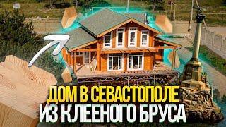 Дом в Севастополе готов: 218 кв.м, клееный брус, большой участок