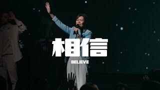 相信 Believe｜Live｜FGA Worship