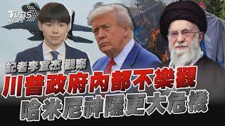 川普轟伊朗「爆美國內部氣氛不樂觀」 哈米尼神隱「核彈發展與否已非重點」｜TVBS新聞 @TVBSNEWS01