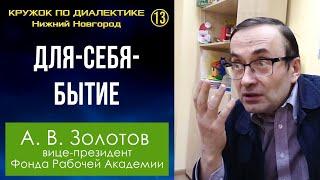 Диалектика. 13. Для-себя-бытие. Профессор А.В.Золотов.