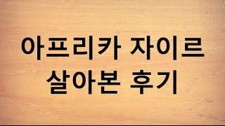 아프리카 자이르 살아본 후기