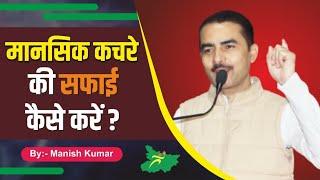 मानसिक कचरे की सफाई कैसे करें? Manish Kumar|| (Youth Motivator)|| #pypbihar #youthmotivator #awgp