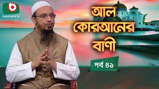 আল কোরআনের বাণী - পর্ব ৪১ | ইসলামিক আলোচনা অনুষ্ঠান | Al Quraner Bani - EP 41 | Islamic Talk Show