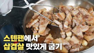 스텐팬에서 삼겹살 눌어 붙지 않고 맛있게 굽는 방법