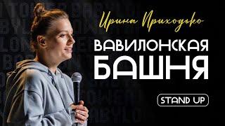 Ирина Приходько стендап "Вавилонская башня" / Варшава, июнь 2024