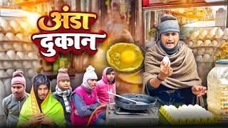 अंडा के दुकान | Anda Ke Dukan | Desi Bawal Vines | @ManiMerajVines #manimerajcomedy