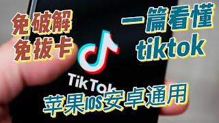 全方位解析TIKTOk的封锁原理，轻松解除封锁，苹果安卓无限刷tiktok