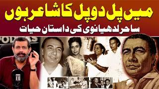 Greatest Indian Poet and Lyricist Sahir Ludhianvi - Podcast with Nasir Baig #Pakistan #India