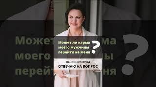 Может ли карма мужчины перейти на меня? Ирина Листопад-Овечкина #психосоматика