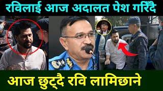 रबि  लामिछानेलाई आज अदालत पेस गरिँदै छुट्लान्त रबि ? Rabi Lamichhane news || Rabi Lamichhane pokhara