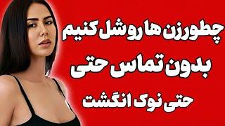 5 راهکار ساده برای شل کردن زنان بدون لمس‏ 