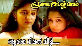 Aaro Viral Meetti.... | Malayalam Movie Song | Pranayavarnangal