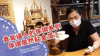 【店面介紹】貴氣逼人的傢俱系列，傢俱居然貼金箔？