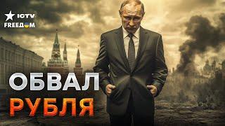 НОКАУТ РФ: Путин НЕ СМОГ ЭТОГО СКРЫТЬ️Россия сама себя РАЗРУШАЕТ! Доллар больше 100 рублей - Липсиц