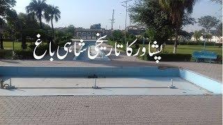 Historical Shahi Bagh Peshawar | My Lovely Pakistan