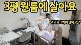 "3평 원룸에 살아요" l 여기가 1억이 넘어요..? l 이대 근처 대현동 원룸