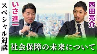 いさ進一 西田亮介 准教授 スペシャル対談 社会保障 の未来について