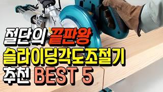 슬라이딩각도절단기 추천 BEST 5ㅣ절단기 가성비 비교 ! #메타보슬라이딩각도절단기 #각도절단기추천