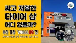 [기장 정보] 타이어 교체 고민이라고요? 저렴하고 친절한 기장 WHEEL09에서 모두 알려드립니다!  #기장 #기장군수#기장맛집 #기장 가볼만한 곳 #김정우 #기장뉴스 #정관