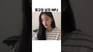 INFJ 남자를 만나야하는 논리적인 이유 #infj #mbti #이상형