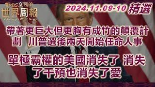 【精華】帶著更巨大但更胸有成竹的顛覆計劃  川普選後兩天開始任命人事｜單極霸權的美國消失了 消失了干預也消失了愛｜TVBS文茜的世界周報 20241114