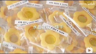 超简单的水晶玻璃小饼干 Super Easy Glass Cookies Recipe [Eng Subs]