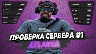 САМЫЙ МЕРТВЫЙ СЕРВЕР НЕ ПРОШЕЛ ПРОВЕРКУ ПЕРЕКУПА в GTA 5 RP! ПРОВЕРКА СЕРВЕРОВ #1 НА MAJESTIC RP!