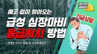 급성 심장마비가 발생했을 때 응급처치는 어떻게 해야할까요? [대한안전교육협회]