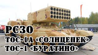 Советская/российская РСЗО ТОС-1 «Буратино» /ТОС-1А «Солцепек» || Обзор