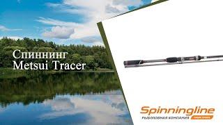 Спиннинг Metsui Tracer
