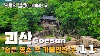 절경에 절경을 더한 곳 괴산의 숨은 여행지 11곳을 소개합니다.  화양구곡 괴강불빛공원  수옥폭포 초원의집 산막이옛길 괴산호 흥천사 원풍저수지 마애이불병좌상 연하엽구름다리 외