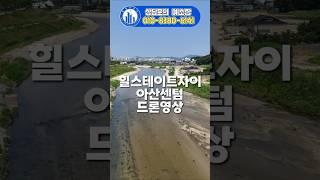 힐스테이트자이 아산센텀 드론영상 feat.천안천뷰