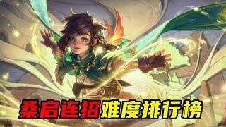 王者峡谷【桑启】连招技巧难度排行榜