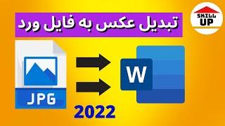 چطور میتونیم یک عکس را به فایل ورد تبدیل کنیم که قابل ادیت باشه