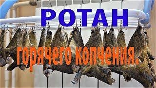 Ротан горячего копчения . Коптим РОТАНА на кухне .