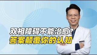 双相情感障碍到底能不能治愈？会不会复发？答案可能颠覆你的认知