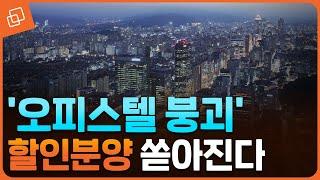 1억 원 할인분양에도... 찬밥 신세 오피스텔, 이유는?