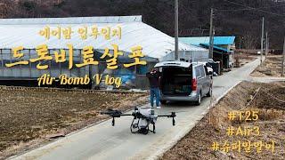 농업용 드론 비료살포