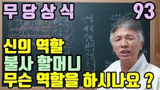 신(神)의 역할 (불사할머니는 무슨 역할을 하시나요?)  각각의 신들이 어떤 특정한 일을 하는 건 아닙니다 ? (모든 조상님이 모두 합심해서 우리를 살게 해줍니다)
