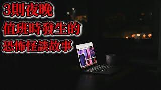 睡前恐怖故事 | 3則夜晚值班時發生的恐怖怪談故事|鬼故事|睡前故事|恐怖#鬼故事 #靈異故事 #怪談#恐怖